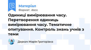 Одиниці вимірювання часу. Перетворення одиниць вимірювання часу. Тематичне опитування. Контроль знань учнів з теми