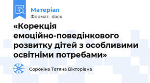 «Корекція  емоційно-поведінкового розвитку дітей з особливими освітніми потребами»