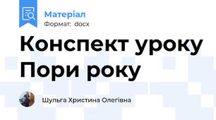 Конспект уроку Пори року