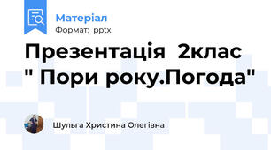 Презентація  2клас " Пори року.Погода"