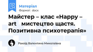 Майстер – клас «Happy – art   мистецтво щастя. Позитивна психотерапія»