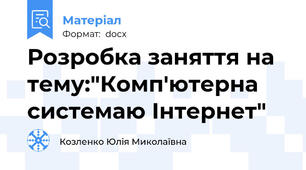 Розробка заняття на тему:"Комп'ютерна системаю Інтернет"