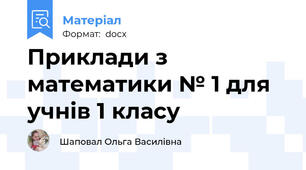 Приклади з математики № 1 для учнів 1 класу