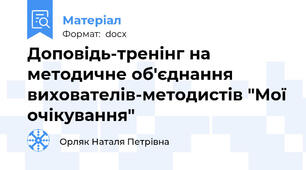 Доповідь-тренінг на методичне об'єднання  вихователів-методистів "Мої очікування"