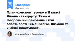 План-конспект уроку в 11 класі Рівень стандарту. Тема 4. Неорганічні речовини і їхні властивості Тема: Залізо. Фізичні та хімічні властивості.