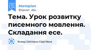 Тема. Урок розвитку писемного мовлення. Складання есе.