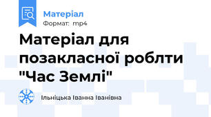 Матеріал для позакласної роблти "Час Землі"