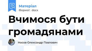 Вчимося бути громадянами