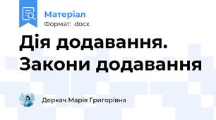 Дія додавання. Закони додавання
