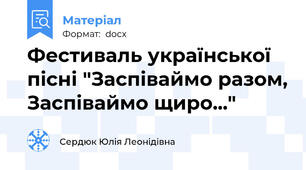 Фестиваль української пісні "Заспіваймо разом, Заспіваймо щиро..."