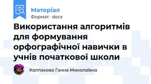 Використання алгоритмів для формування орфографічної навички в учнів початкової школи