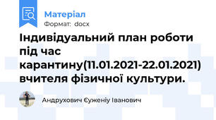 Індивідуальний план роботи під час карантину(11.01.2021-22.01.2021) вчителя фізичної культури.