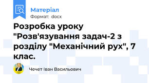 Розробка уроку "Розв'язування задач-2 з розділу "Механічний рух", 7 клас.