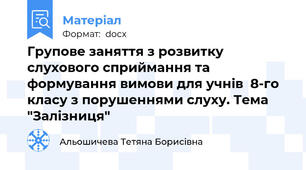 Групове заняття з розвитку слухового сприймання та  формування вимови для учнів  8-го класу з порушеннями слуху. Тема "Залізниця"