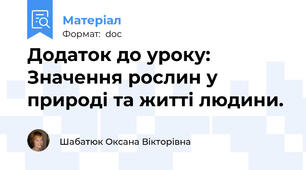 Додаток до уроку: Значення рослин у природі та житті людини.
