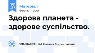Здорова планета - здорове суспільство.