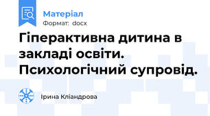 Гіперактивна дитина в закладі освіти. Психологічний супровід.
