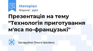 Презентація на тему "Технологія приготування м'яса по-французькі"