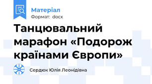 Танцювальний марафон «Подорож країнами Європи»