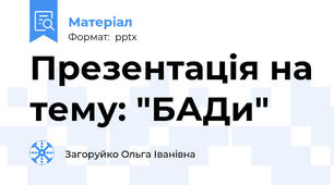 Презентація на тему: "БАДи"