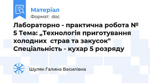 Лабораторно - практична робота № 5 Тема: „Технологія приготування холодних  страв та закусок"  Спеціальність - кухар 5 розряду