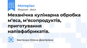 Механічна кулінарна обробка м’яса, м’ясопродуктів, приготування напівфабрикатів.