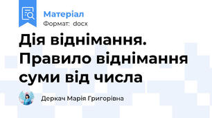 Дія віднімання. Правило віднімання суми від числа