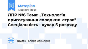 ЛПР №6 Тема: „Технологія приготування солодких  страв"       Спеціальність - кухар 5 розряду