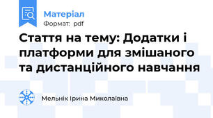 Стаття на тему: Додатки і платформи для змішаного та дистанційного навчання
