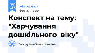 Конспект на тему: "Харчування дошкільного  віку"