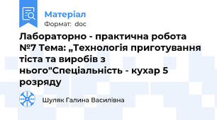 Лабораторно - практична робота №7 Тема: „Технологія приготування тіста та виробів з нього"Спеціальність - кухар 5 розряду