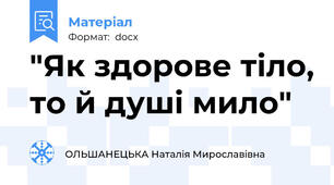 "Як здорове тіло, то й душі мило"