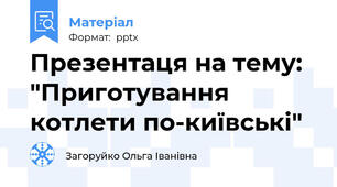 Презентаця на тему: "Приготування котлети по-київські"