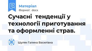 Сучасні  тенденції у технології приготування та оформленні страв.