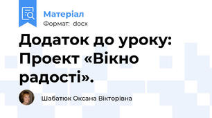 Додаток до уроку: Проект «Вікно радості».