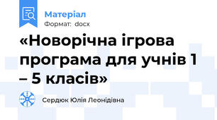 «Новорічна ігрова програма для учнів 1 – 5 класів»