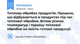 Теплова обробка продуктів. Процеси, що відбуваються в продуктах під час теплової обробки. Вплив різних температур і терміну теплової обробки на якість готової продукції.