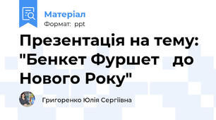 Презентація на тему: "Бенкет Фуршет до Нового Року"
