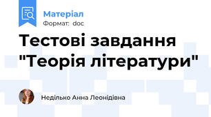 Тестові завдання "Теорія літератури"
