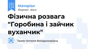 Фізична розвага "Горобина і зайчик вуханчик"