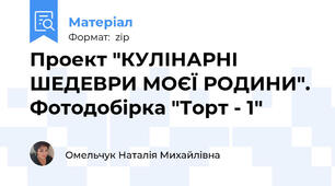 Проект "КУЛІНАРНІ ШЕДЕВРИ МОЄЇ РОДИНИ". Фотодобірка "Торт - 1"