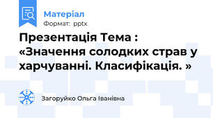 Презентація Тема : «Значення солодких страв у харчуванні. Класифікація. »