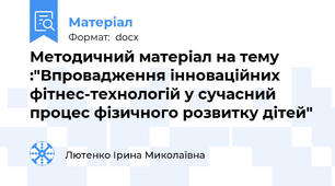 Методичний матеріал на тему :"Впровадження інноваційних фітнес-технологій у сучасний процес фізичного розвитку дітей"