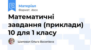 Математичні завдання (приклади) 10 для 1 класу