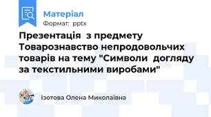 Презентація  з предмету  Товарознавство непродовольчих товарів на тему "Символи  догляду за текстильними виробами"
