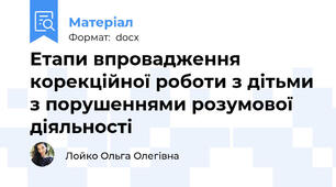 Етапи впровадження корекційної роботи з дітьми з порушеннями розумової діяльності