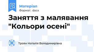 Заняття з малявання "Кольори осені"