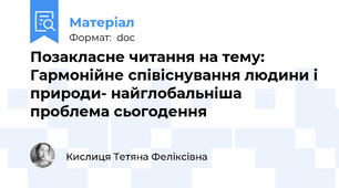 Позакласне читання на тему: Гармонійне співіснування людини і природи- найглобальніша проблема сьогодення