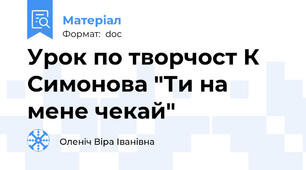 Урок по творчост К Симонова "Ти на мене чекай"