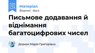 Письмове додавання й віднімання багатоцифрових чисел